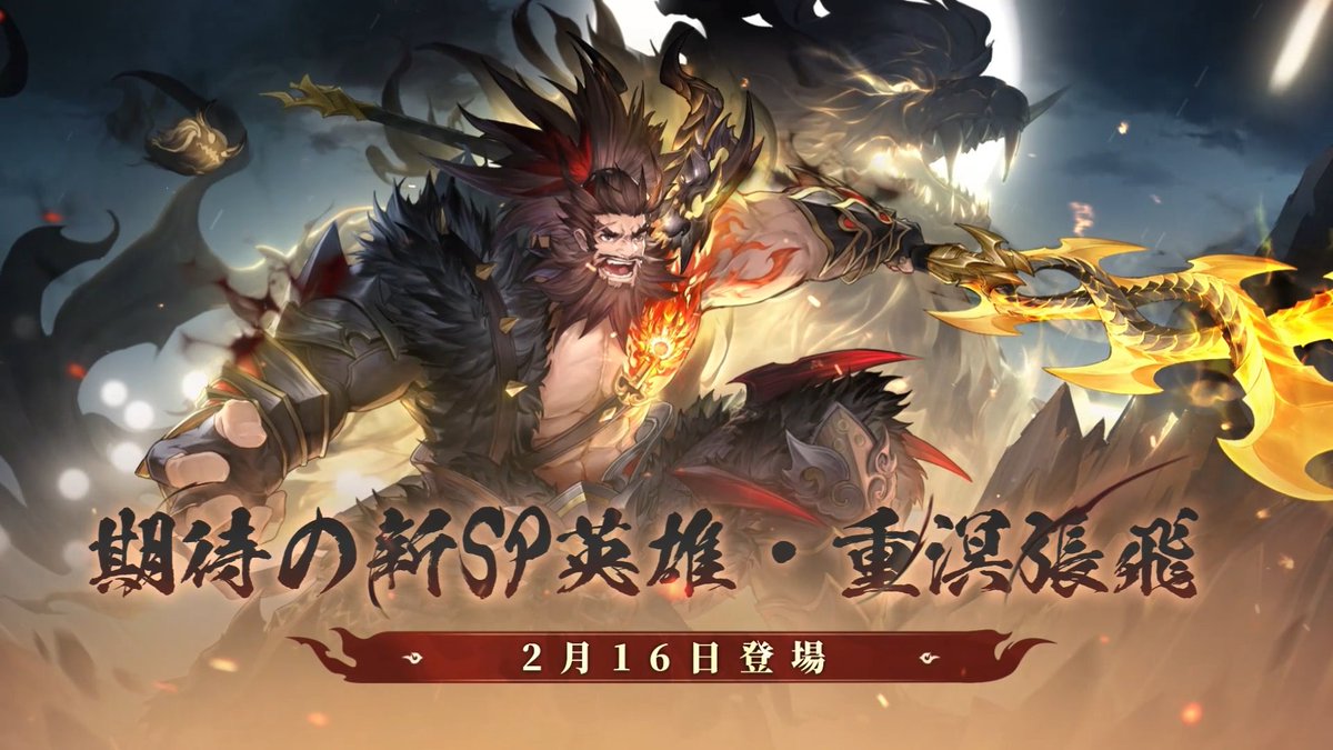 📢新英雄最新ニュース📢 🔥重溟張飛（じゅうめいちょうひ）🔥 ロール