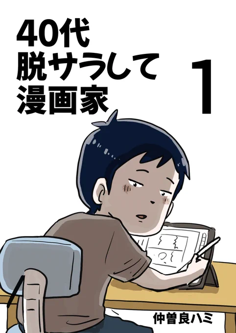 仲曽良ハミさん(著者)の『40代 脱サラして漫画家』を紹介したよーーーッ🎶 なんと❗️この作品はあの『しなのんちのいくる』作者、仲曽良ハミさんの日常エッセイなの💖 漫画家さんの日常... 気になる!!