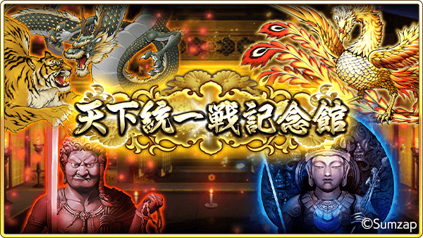 sengoku_enbu's tweet photo. 👑天下統一戦記念館 公開！👑

天下統一戦および四大制覇戦の思い出を振り返る場として特設ページを公開中！

各記事に配置された報酬ボタンから金の将星Pを獲得可能✨
特設ページはリニューアルまで続きます🙌

▼詳細はゲーム内でご確認ください
https://t.co/bQqxBa2n4x

#戦国炎舞 https://t.co/fKUFqxxzqg