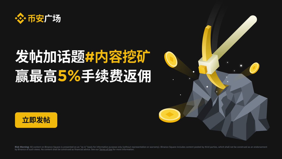 🤔听说「#内容挖矿」是一条可以赚钱的标签❓ 不信就来币安广场发一条试试👀 🎁我们准备了10,000 USDT 奖池等你来瓜分！  ✓币安广场上关注@binancezh ✓广场上分享你对区块链行业的见解、交易技巧、对加密货币的热爱