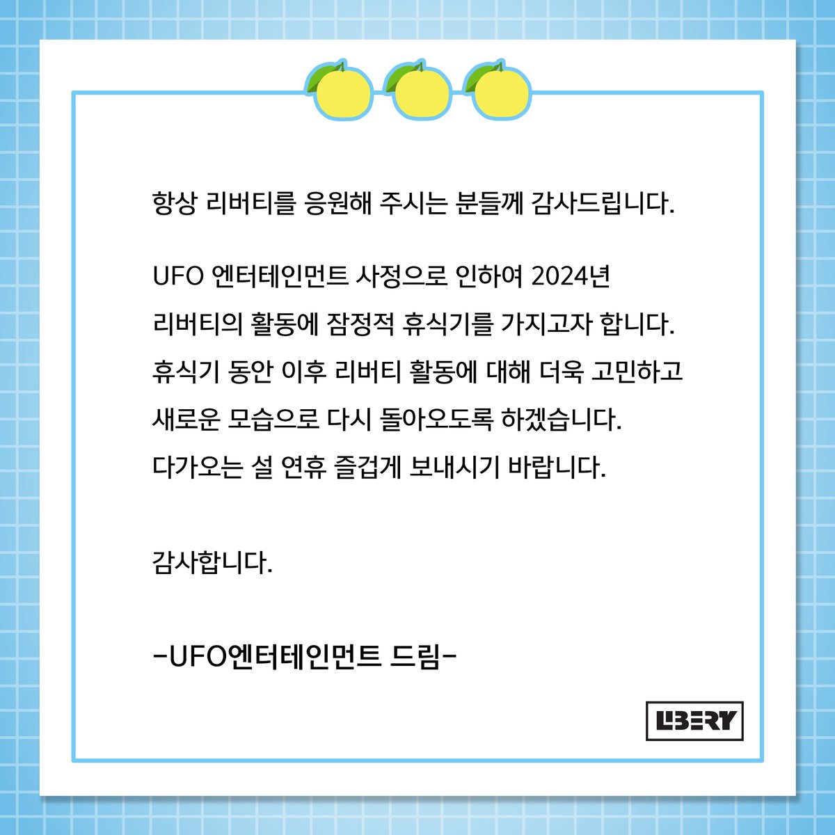 toptierstage's tweet image. 항상 리버티를 응원해 주시는 유자분들🍋
리버티의 재정비를 위하여 활동의 휴식기를 가지고자 합니다.
새로운 모습으로 다시 돌아오도록 하겠습니다.
즐거운 설 연휴 보내시기 바랍니다.😊