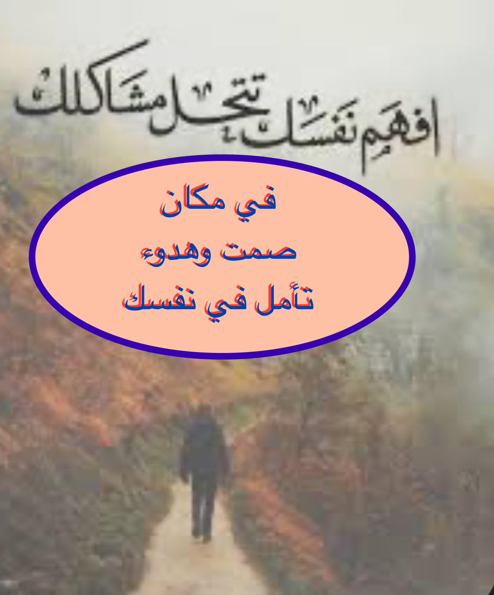 Self_Mirror's tweet photo. ابحث عن ( مكان هادئ ١٠٠ ٪ ) 
أي صوت يعرقل تفكيرك 
🟡
اخلُ بنفسك
تأمل
فكر
توضأ 
صل
واسأل الله أن يوفقك في قراراتك
🟡
الضوضاء الصوتية والمرئية

سحبتك إلى الأمام بدون تفكير 
ودفعتك من الخلف

فاتخذت قرارات ندمت عليها
لأن ( تركيزك كان ضعيفا )
خاصة لو كنت ممن يسهر ليلا وينام نهارا !! https://t.co/KNUrqt228S