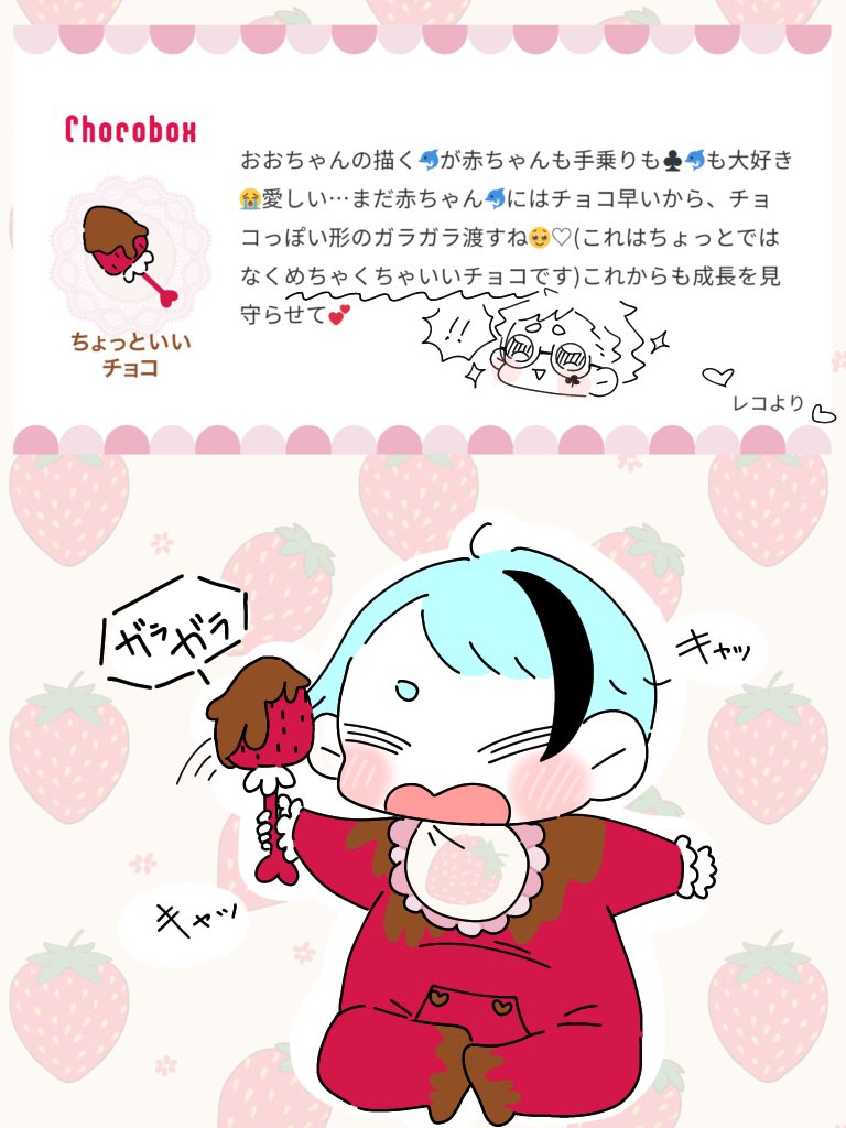 https://t.co/nhX3J93gNg #チョコボックス🍫 #chocobox_ocHan_Niji
レコちゃんありがとう〜!!
めちゃくちゃいいチョコとチョコっぽい形のガラガラ、大切にするね🥹💖 