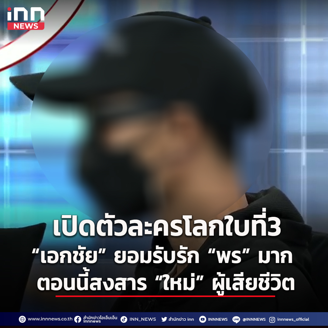 INNNEWS's tweet image. 📌 "เอกชัย" โลกใบที่3 ของสาวพร ยอมรับรักพรมาก คิดมาตลอดว่าตัวเอง เป็นตัวจริง พอมารู้ความจริงทั้งหมด สงสาร "ใหม่" ผู้เสียชีวิต และจะขอเดินหน้าใช้ชีวิตต่อ ไม่หันหลังกลับไปคบสาวพรอีก

#iNNNews #พร #หนุ่มโรงงาน #ช่างกิต #ฆ่าหนุ่มโรงงาน #ไม่พลาดทุกเรื่องอินเทรนด์