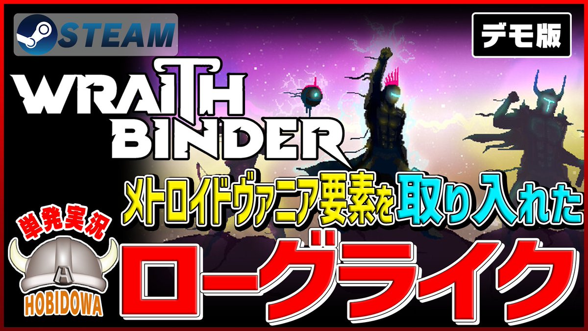 hobbidwa's tweet photo. 見下ろし型視点のローグライクアクションRPG『#Wraithbinder デモ版』のプレイ動画を公開しました!#SteamNextFest #Steam
🎮動画:https://t.co/J2oUDj72Ek
ストアページ:https://t.co/XhoiH9Nbfs
開発元:Nathanael Weiss @wizard_fu https://t.co/1r5t1MPcMR