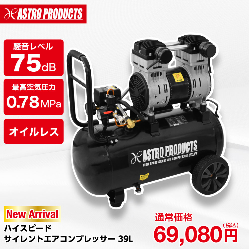 アストロ エアーコンプレッサー38L(おまけ多数) 【公式通販】