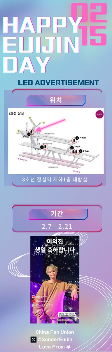 SonderEuijin's tweet photo. 【2024.02.15 Happy Euijin Day】LED Advertisement

♦️위치 8호선 잠실역 지하 1 층대합실 
♦️기간 2.7 - 2.21

#Happy_Euijin_Day
#의진 #이의진 #EUIJIN 
@EuiJin__Lee https://t.co/FbLOP8UD01