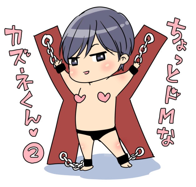 ちょっとドMなカズネくん②
#商業BL #創作BL #貴族は天使の蜜を乞う 