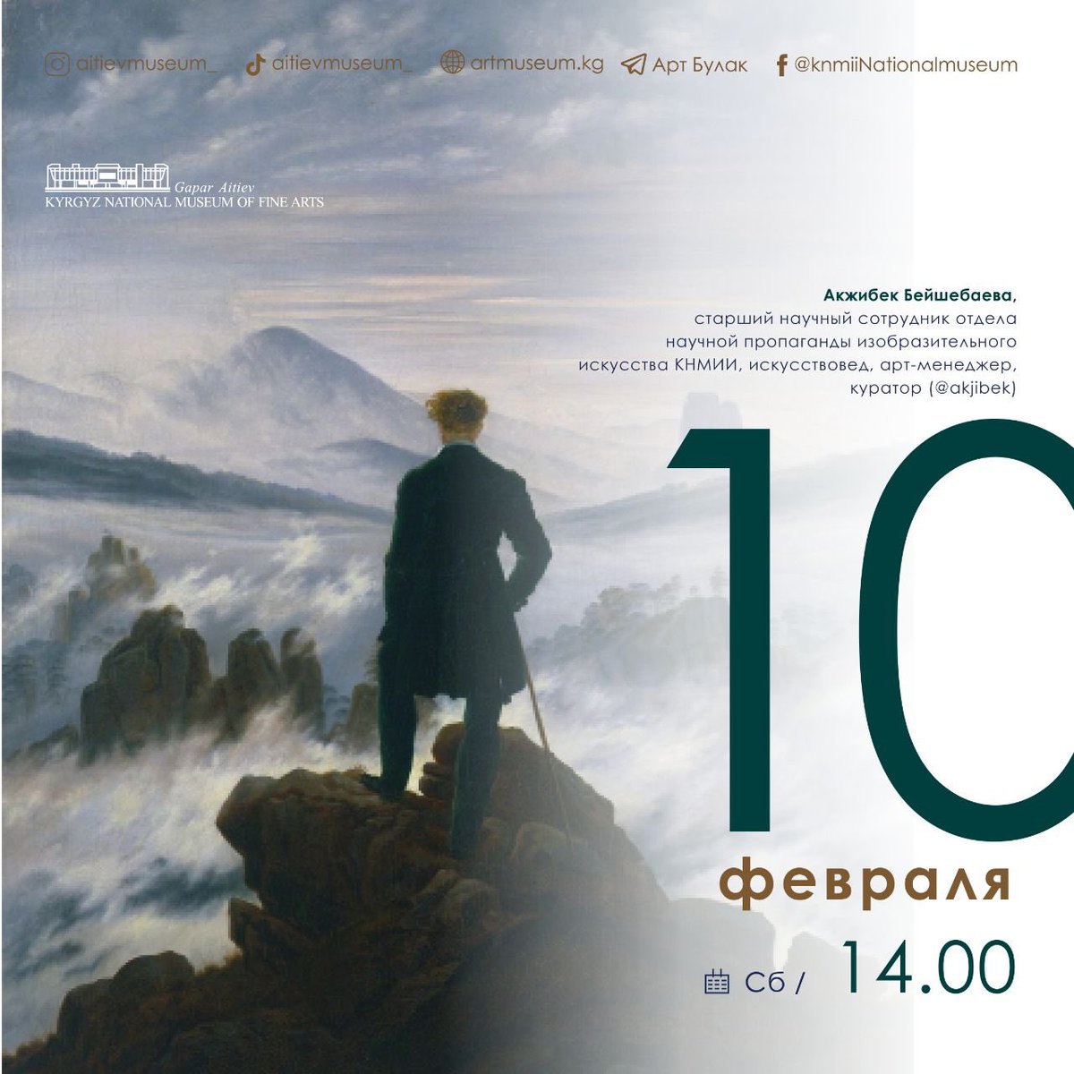 Друзья, в эту субботу 10 февраля в 14:00 приглашаем всех на лекцию 🌸
В этот раз речь пойдет о  течениях в изобразительном искусстве, охватывающих 18-19 века, таких как - нео/классицизм, романтизм, братство прерафаэлитов, реализм.
Лектор: Акжибек Бейшебаева
искусствовед, куратор