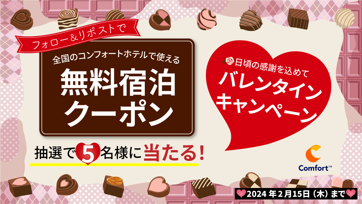 ComfortHotelJPN's tweet photo. ／
もうすぐ #バレンタイン🍫
日頃の感謝を込めて
フォロー＆リポスト #キャンペーン ✨
＼

全国の #コンフォートホテル で使える
無料宿泊クーポンを5名様に
#プレゼント🎁

応募方法
1️⃣ @ComfortHotelJPN をフォロー
2️⃣この投稿をリポスト

詳細は👉https://t.co/gA88G3ieWX
〆切：🗓️2/15（木）まで https://t.co/uvFI4gnQ0n