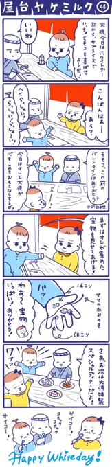 「屋台ヤケミルク」その48
(再掲)

ホワイトデーに描いたお話です😉

#屋台ヤケミルク #育児漫画 