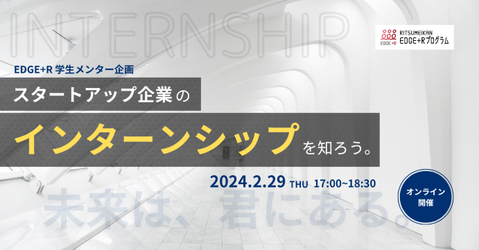 edgenext2020's tweet photo. 【EDGE学生メンター企画】
「スタートアップ企業のインターンシップを知ろう。」参加者募集！
日時：2024年2月29日（木） 17:00-18:30
場所：オンライン（ZOOM）
申込：https://t.co/J4BJ9Nyl1t
詳しくは、EDGE+Rのhpをご覧ください☆
https://t.co/lRyrnA830q https://t.co/cxEjXfoFFR