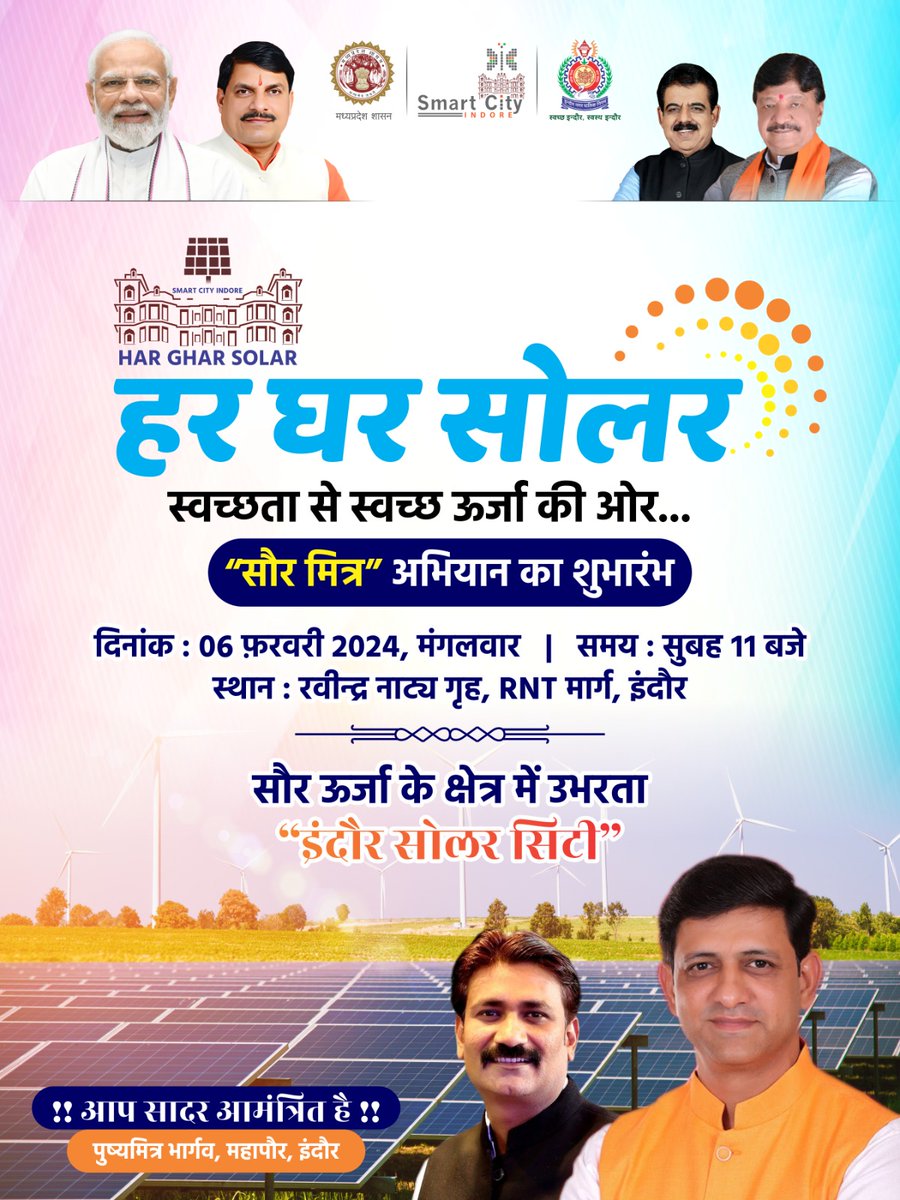 *इंदौर सोलर सिटी* हर घर सोलर “स्वच्छता से स्वस्थ ऊर्जा की ओर” (*सौर मित्र* अभियान का शुभारंभ ) @advpushyamitra #solarcity