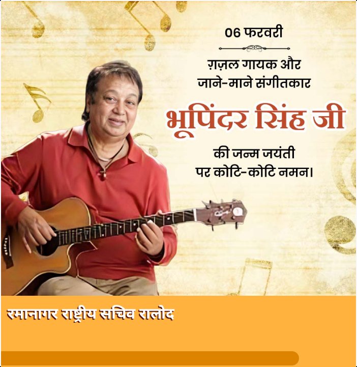 YashpalNagar7's tweet image. #BhupinderSingh गजल गायक और जाने माने संगीतकार भूपिंदर सिंह जी की जयंती पर कोटि कोटि नमन 
रमानागर 
राष्ट्रीय सचिव रालोद