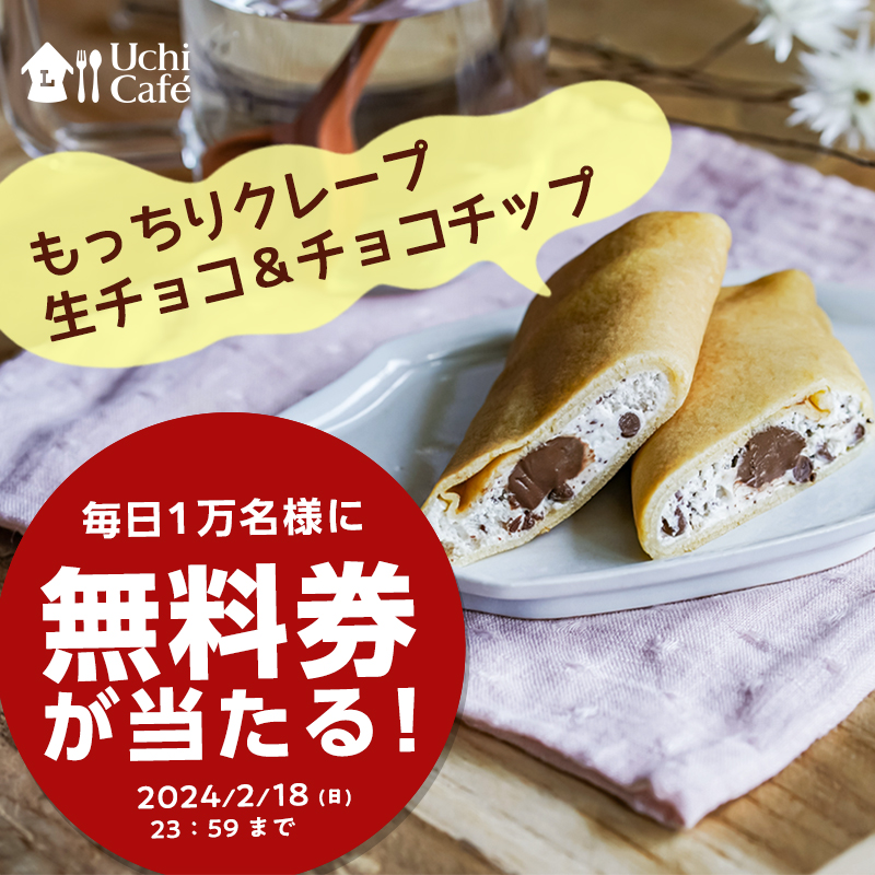 akiko_lawson's tweet photo. もちもち食感の生地が楽しめる♪
#もっちりクレープ無料 のチャンス(^^)
1）このアカウントをフォロー
2）この投稿をリポスト
3）抽選で毎日1万名様に無料券！結果は自動でお知らせ
#ローソン #ウチカフェ