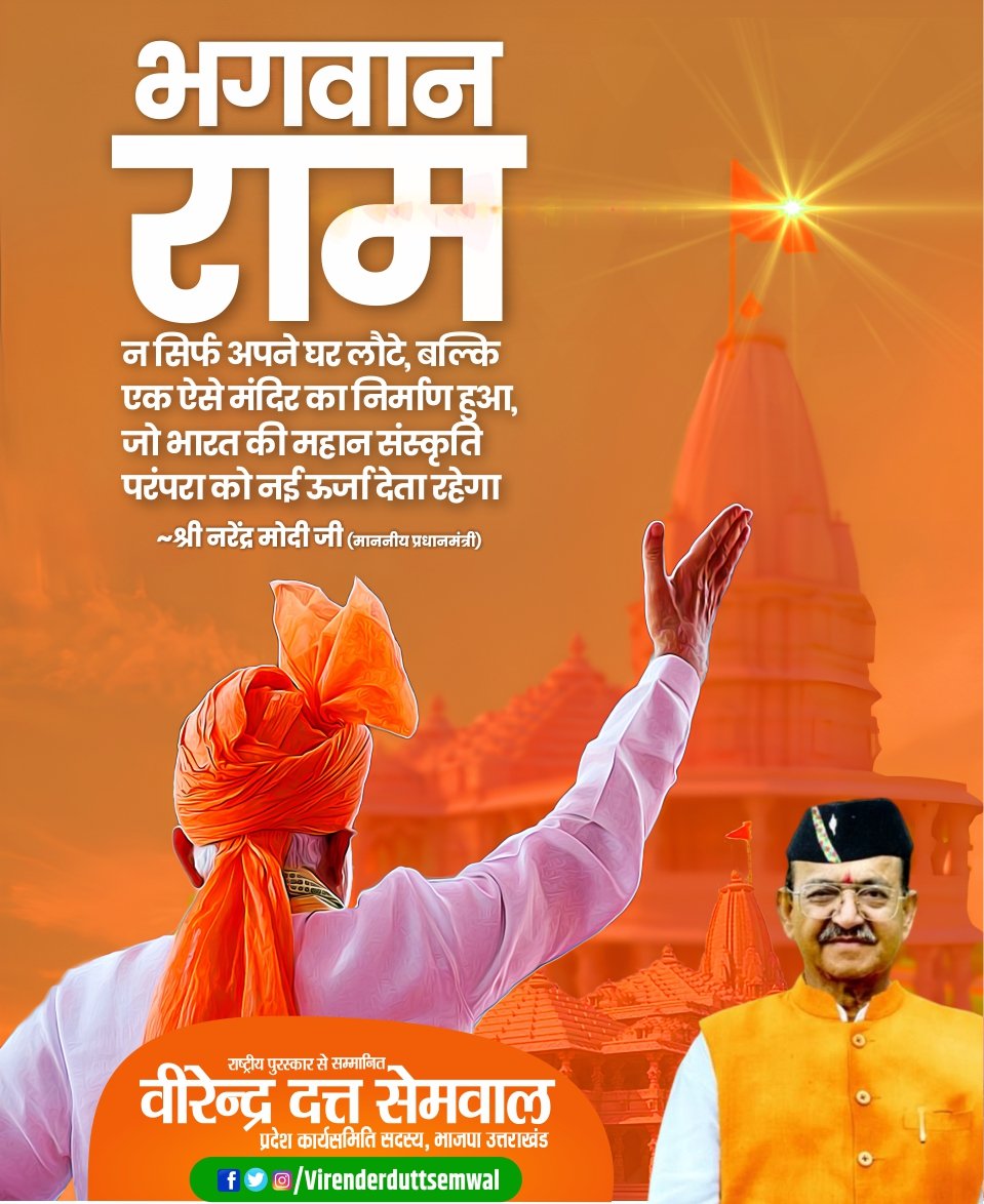 VirenderduttBjp's tweet image. भगवान राम न सिर्फ अपने घर लौटे, बल्कि एक ऐसे मंदिर का निर्माण हुआ, जो भारत की महान संस्कृति-परंपरा को नई ऊर्जा देता रहेगा।

~प्रधानमंत्री Shri @narendramodi ji

#BudgetSession
#Budget
#PMModiInLokSabha