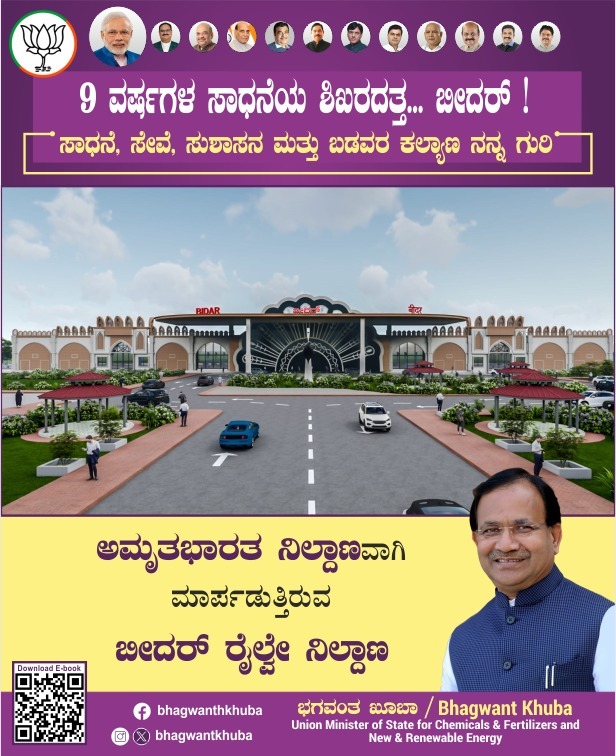 ಅಮೃತ ಭಾರತ ಯೋಜನೆಯಡಿ ರೂ. 25 ಕೋಟಿ ಅನುದಾನದಲ್ಲಿ ಬೀದರ್ ರೈಲು ನಿಲ್ದಾಣದ ನವೀಕರಣ ಕಾಮಗಾರಿ ಪ್ರಗತಿಯಲ್ಲಿದೆ. 
bhagwantkhuba.in/download-book/

#BhagwantKhuba #Bidar #BJP #BJPKarnataka #9YearsOfSeva