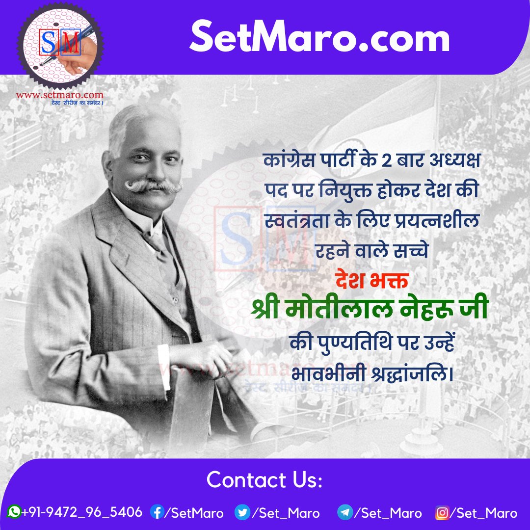 Set_Maro's tweet photo. कांग्रेस पार्टी के 2 बार अध्यक्ष पद पर नियुक्त होकर देश की स्वतंत्रता के लिए प्रयत्नशील रहने वाले सच्चे देश भक्त श्री मोतीलाल नेहरू जी की पुण्यतिथि पर उन्हें भावभीनी श्रद्धांजलि।
#SetMaro #Motilalneharu #Sarkari #Result #Naukari #Pariksha #currentaffairs #Trending #Exam #MockTest https://t.co/VIFJVUVIMd