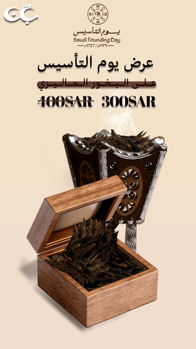 bb0504430's tweet photo. مشاركتي الثانية في تصاميم وعروض يوم التأسيس السعودي   لعام 2024 🤍
نساعدك على عرض منتجك بشكل مميز 🤍💫

@DlelDes
@OCreativeJobs
#يوم_التأسيس_السعودي #مصمم #جرافيك #جرافيك_ديزاين #تحدي٣٠يوم_مع_أشواق #يوم_التاسيس #عود #بخور #عطور https://t.co/92ghwjyljT