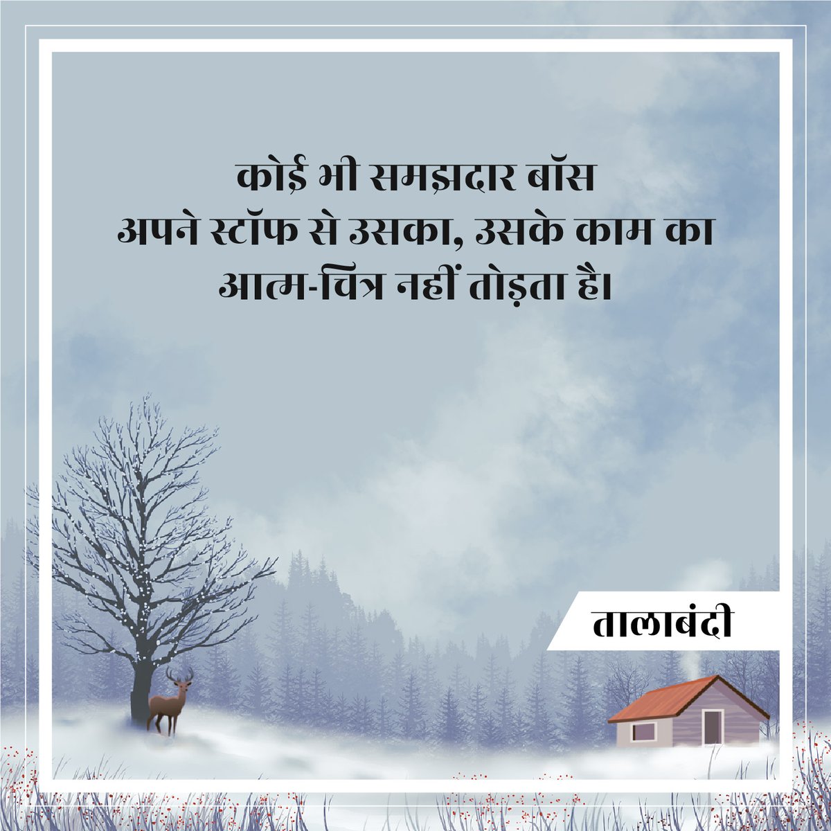 PrabhaKhaitan's tweet photo. श्रम की महत्ता, कर्मचारी का मान...
#prabhakhaitan #PrabhaKhaitanFoundation #prabhakhaitanthought #thoughtsoftheday #saturdaymood #saturday #saturdaythoughts #saturdayvibes #feminist #prabhakhaitanbook #prabhakhaitanquotes #prabhakhaitansahitya #hindiquotes #talabandi https://t.co/JRDUKErv46