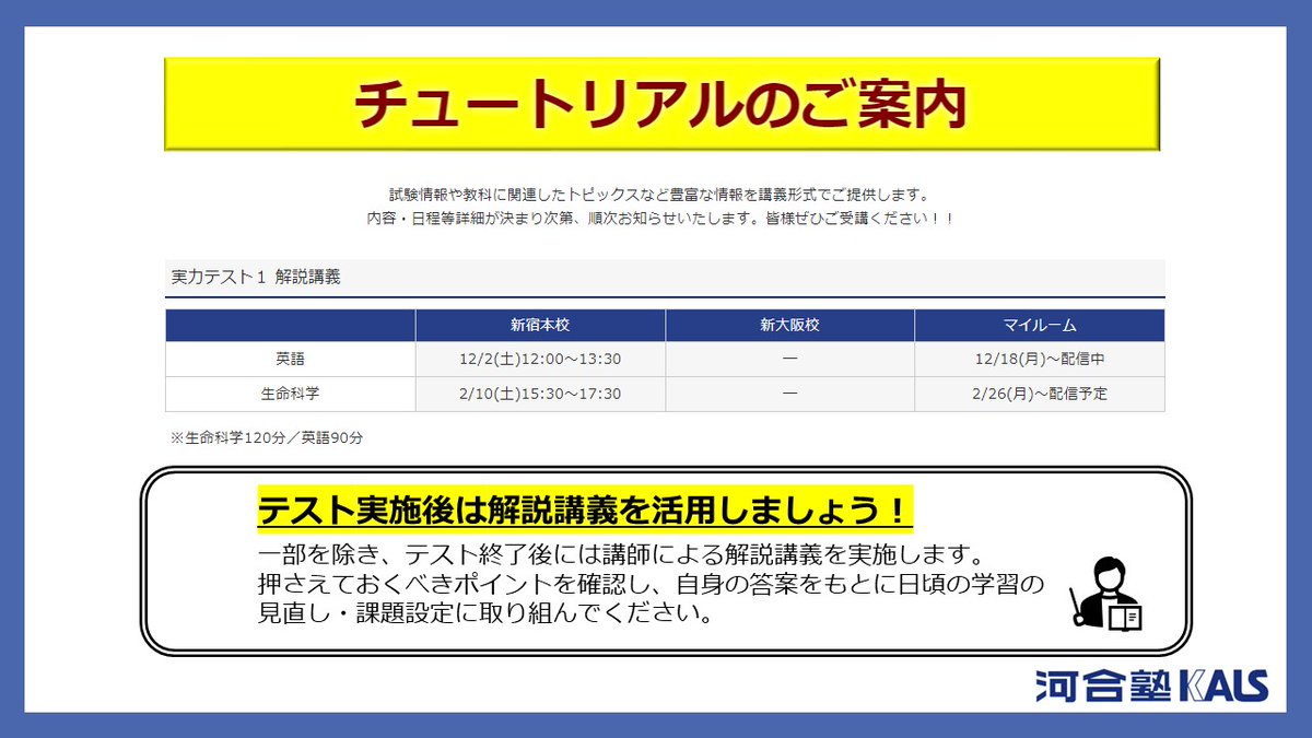 kalsigakubu's tweet image. 【24年度対応講座受講生の皆様】

チュートリアル 実力テスト解説講義「実力テスト１ 生命科学」
テストは受験後の復習が最も重要ですので、しっかり取り組んでください。

その他チュートリアルの詳細は、受講生専用お知らせサイト上でご案内しています。

#医学部編入　＃KALS