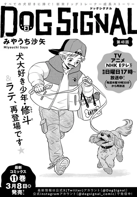 🔔更新情報🔔

『DOG SIGNAL』(作:みやうち沙矢@DogSignal)
第48話①を公開しました!
犬大好き少年・修斗&ラテ、再登場です⭐どうぞお楽しみください!

https://t.co/wnGZe6Fjrk

#カドコミ #コミックブリッジ #うちのこシグナル 