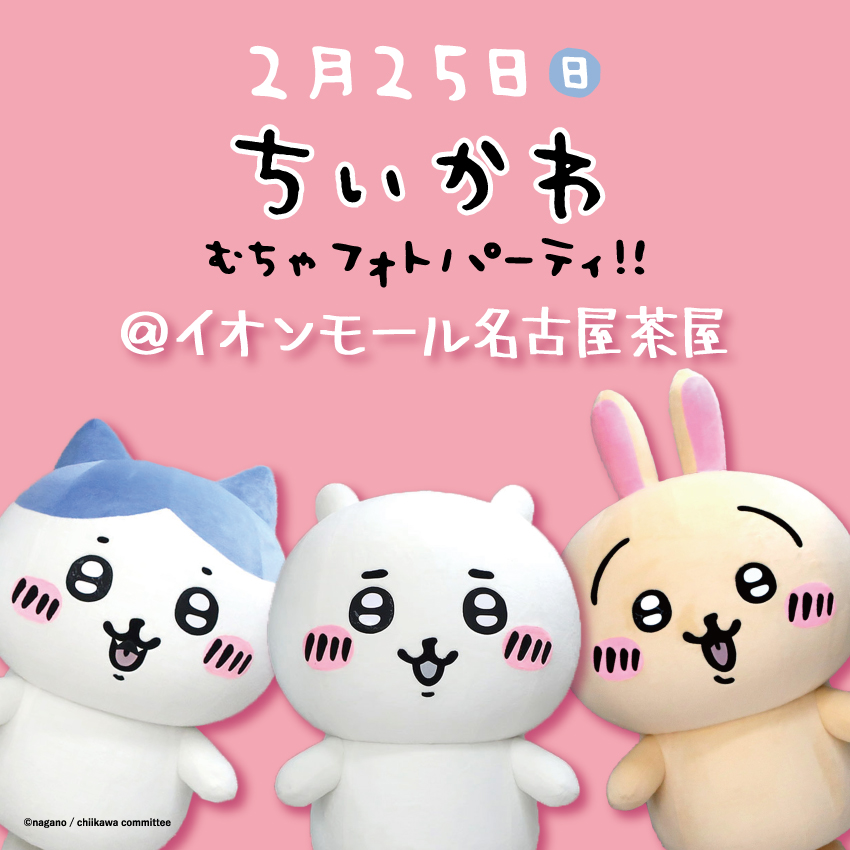 ちいかわ&ハチワレ&うさぎが イオンモール名古屋茶屋に登場✨ ＼ 日時