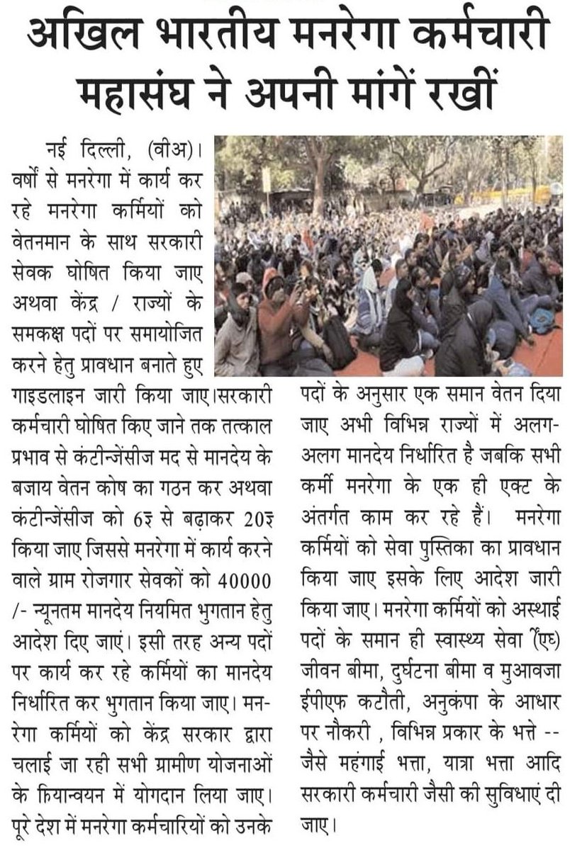 अखिल भारतीय मनरेगा कर्मचारी महासंघ का मनरेगा दिवस के दिन जंतर-मंतर नई दिल्ली मे प्रदर्शन

#MGNREGS के अधिकारी/कर्मचारियो का ग्रामीण विकास मे अमूल्य योगदान

लेकिन अभी भी नौकरी की सुरक्षा, सामाजिक सुरक्षा का अधिकार के लिए करना पड़ रहा संघर्ष!

#MGNREGA
<a href="/PMOIndia/">PMO India</a>
<a href="/narendramodi/">Narendra Modi</a>
<a href="/ANI/">ANI</a>