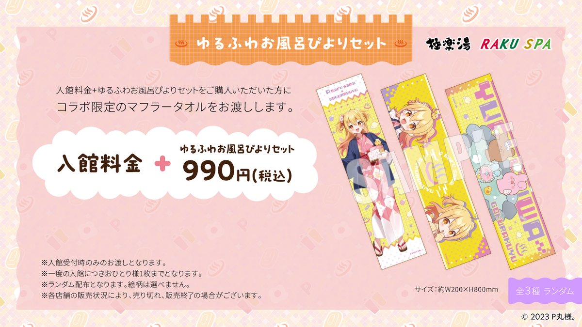 P丸様｡ゆるふわ～×#極楽湯 #RAKUSPA コラボ／ 入館料金＋「ゆるふわお 