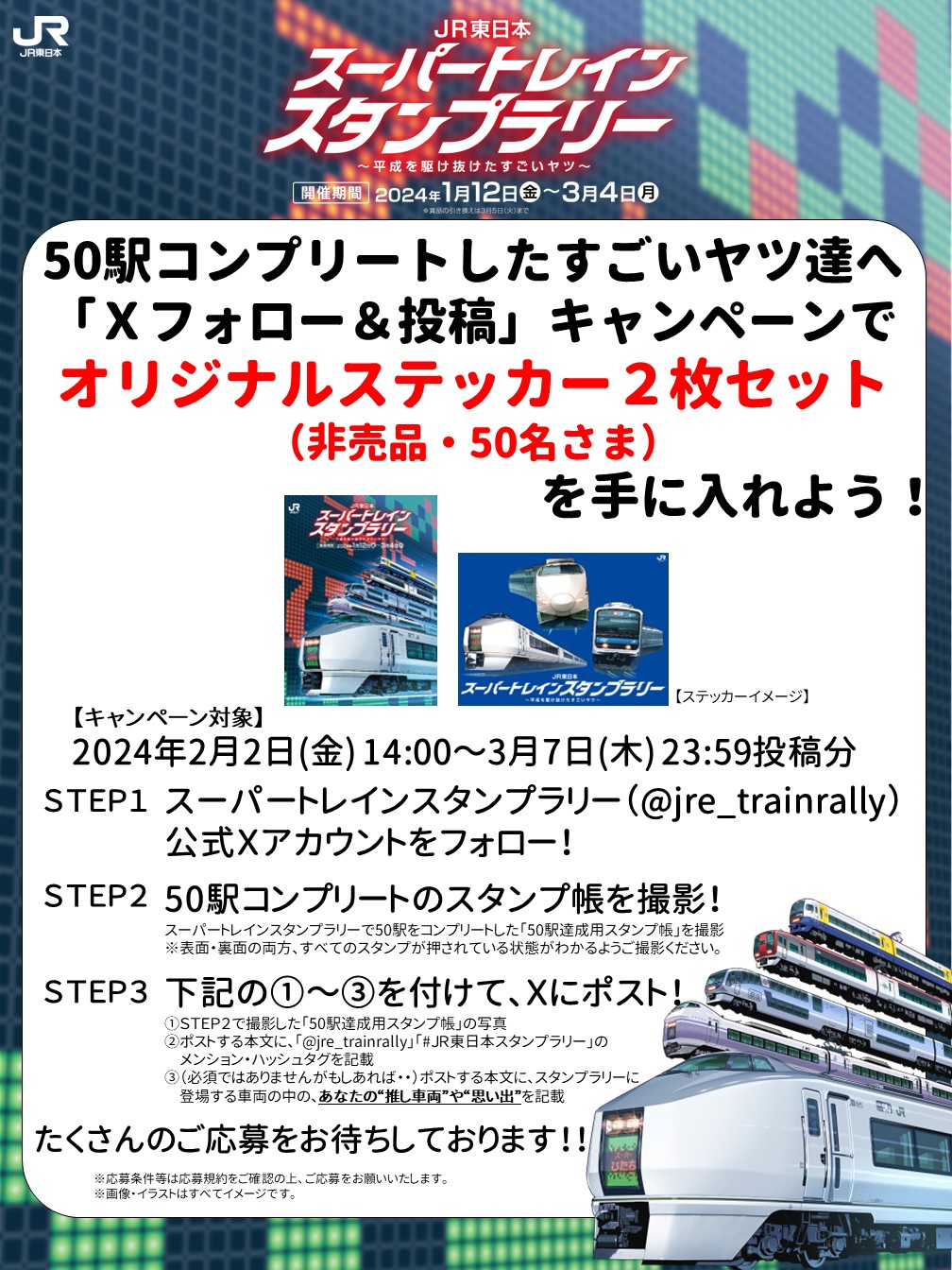 JR東日本トレインスタンプラリー　コンプリートセット JR東日本トレインスタンプラリー コンプリートセット （JR - 全