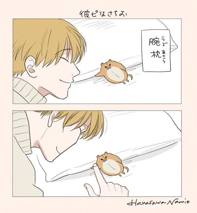彼ピなさちお 