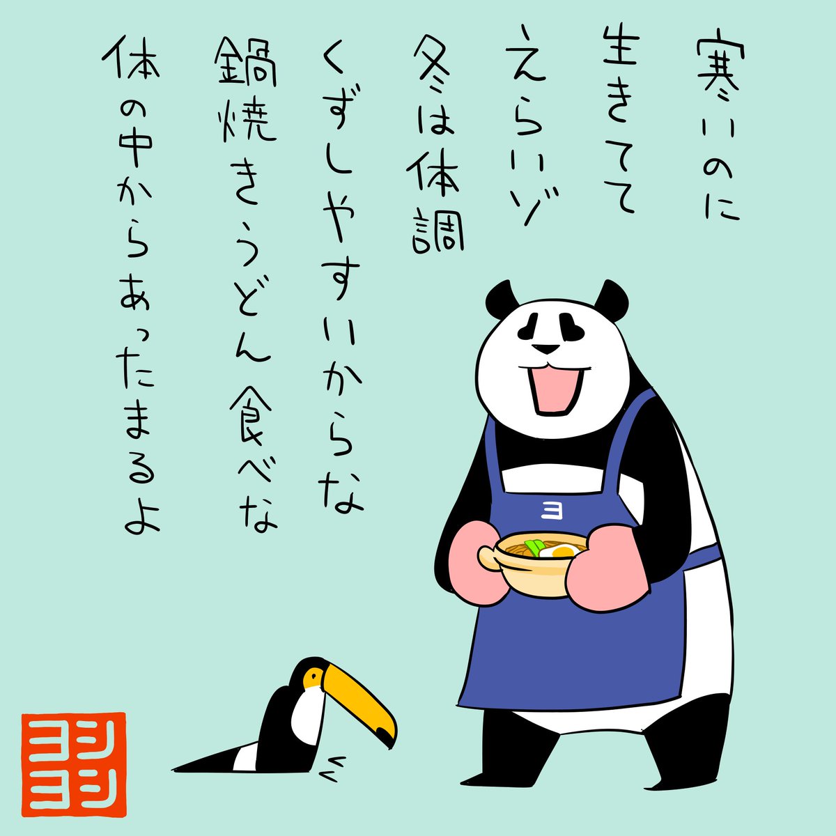 PYoshiyoshi's tweet photo. 寒いのに生きてる人を褒めてくれるパンダのヨシヨシです。 #パンダのヨシヨシ https://t.co/9hYGxkzPTs