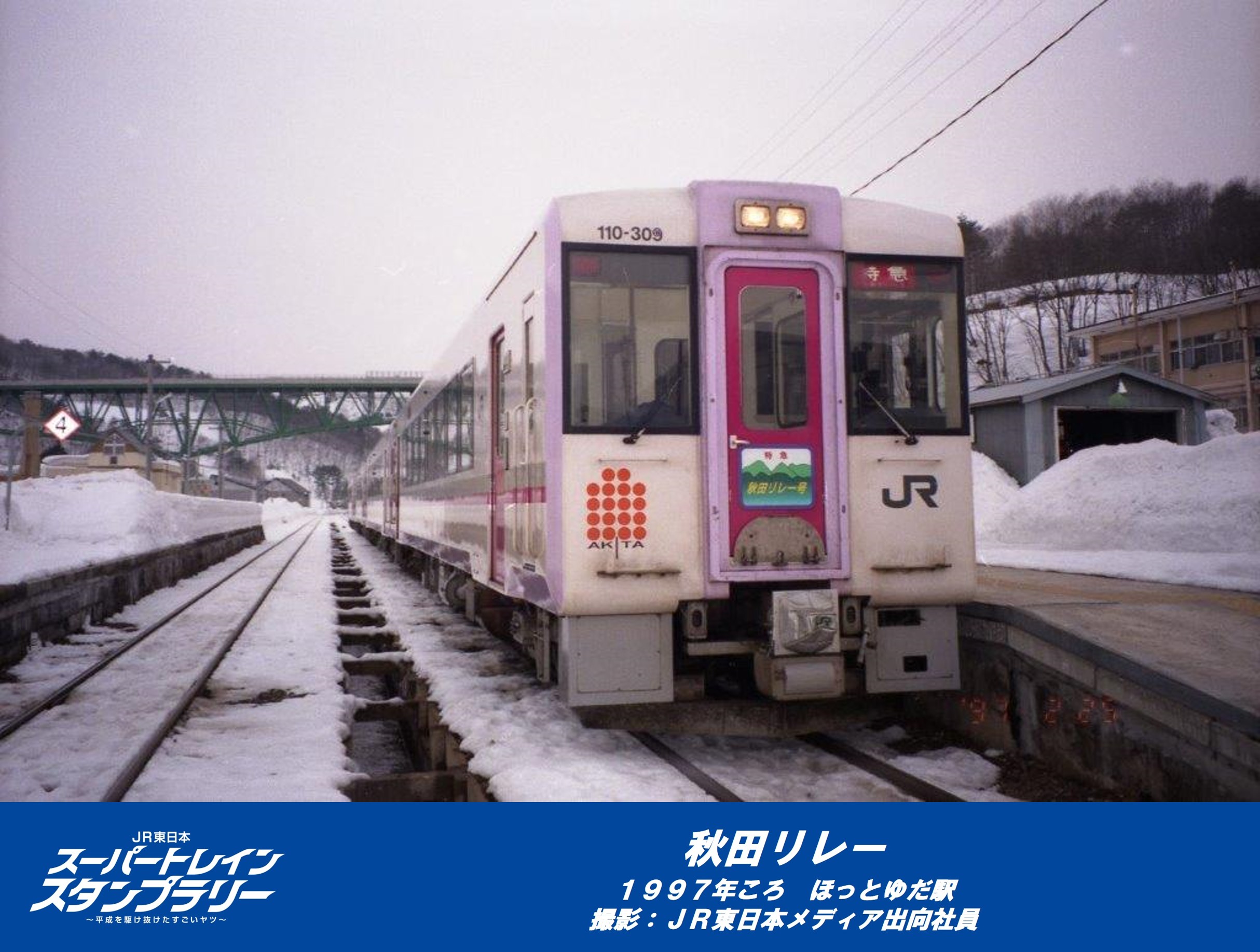 JR東日本 トレインスタンプラリー 秋田駅 たよっ 区名札