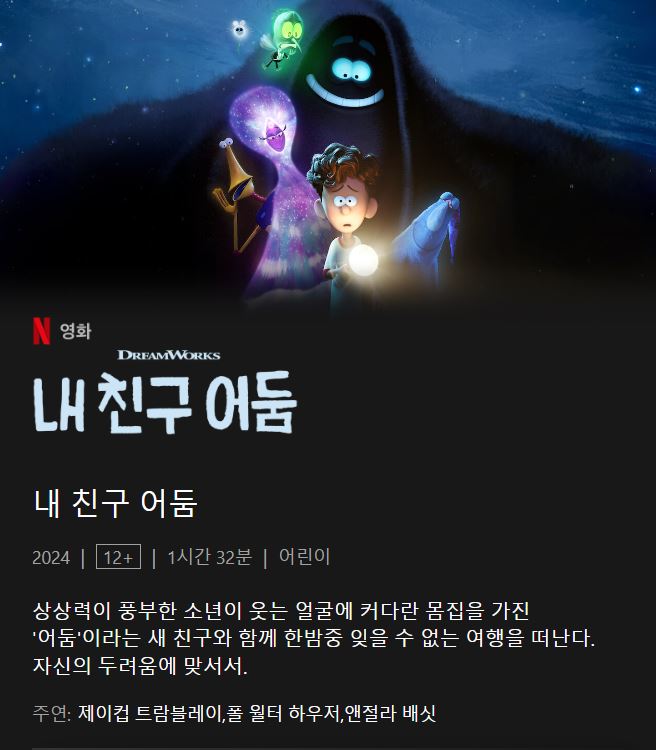 드림웍스 신작 <내 친구 어둠> 넷플릭스에 올라옴 상상력이 풍부한 소년이 웃는 얼굴에 커다란 몸집을 가진 '어둠'이라는 새 친구와 함께 한밤중...