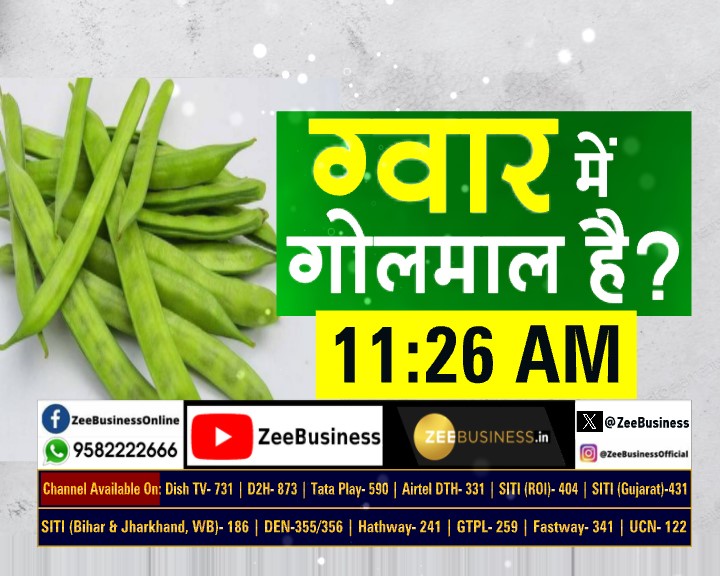 ZeeBusiness's tweet image. 📢⚡️क्या ग्वार में गोलमाल है?

ग्वार में गिरावट की असली वजह क्या है?

ग्वार में गिरावट की होगी जांच? 📉

💸Gold में गिरावट की नई वजह क्या है?

Crude Oil का आज क्या है मूड?

देखिए #CommodityLIVE  मृत्युंजय कुमार झा के साथ...

@MrituenjayZee #GoldPrice #CommodityTips
