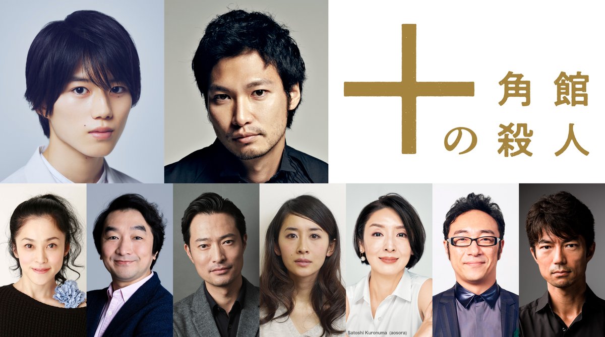 tokeikan_hulu's tweet photo. 🎉キャスト発表🎉
┈┈┈┈┈┈┈┈┈

主演 #奥智哉 × #青木崇高

映像化不可能と言われた
「#十角館の殺人」の実写化に挑む
豪華キャストが集結―。

#濱田マリ #池田鉄洋 #前川泰之 #河井青葉
#草刈民代 #角田晃広 #仲村トオル

#Hulu オリジナル「十角館の殺人」
3月22日(金)独占配信 https://t.co/EBhHfVHizJ