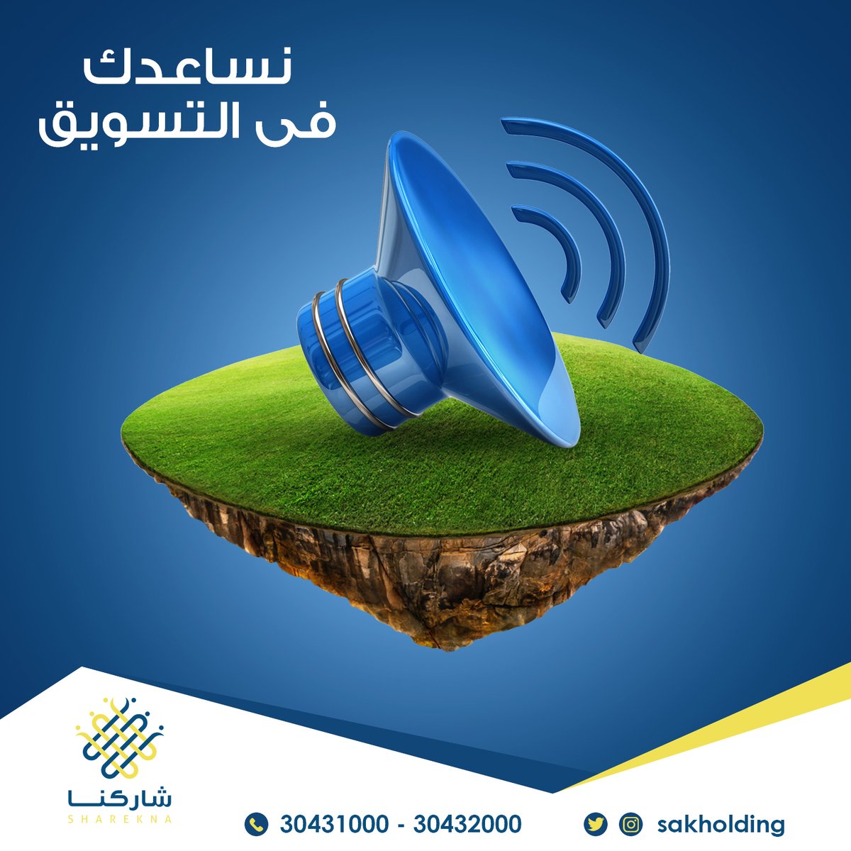 "شاركنا" طريقك للنجاح فهو منتج عقاري غير مسبوق لأصحاب الأراضي الفضاء، لتحويلها إلى مشاريع عقارية بأقل تكلفة ممكنة ونؤمن لك التمويل والتسويق أيضا.
للاتصال بنا: 30431000 -30432000 من الساعة 8 صباحا – 8 مساء