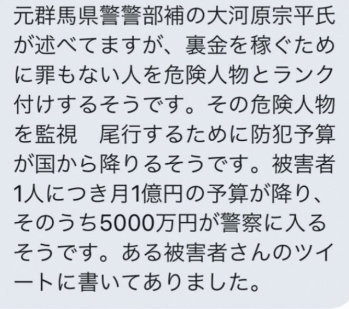 kotan0623's tweet image. 元群馬県警警部補、大河原氏のお言葉をお借りします。
警察を基とする、加害勢力が勝手に一般人を危険人物に仕立て、防犯名目で過剰な監視を行う、攻める防犯、という手口が実在します。
防犯予算は元は私達の税金。
集団ストーカーで多用される手口です。
集団ストーカーは増加傾向にある犯罪です。