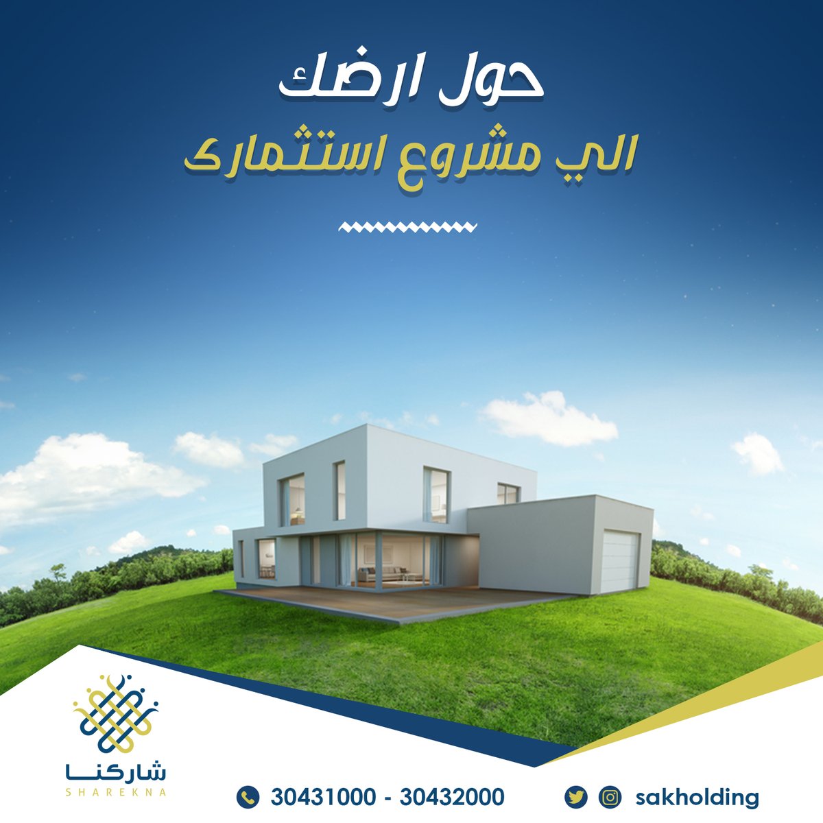 باقات شاركنا الحل الأمثل، لتمنح عائلتك دخل   مدى الحياة
لمزيد من المعلومات ، اتصل بنا: 30432000 –   30431000 من الساعة 8 صباحا – 8 مساء