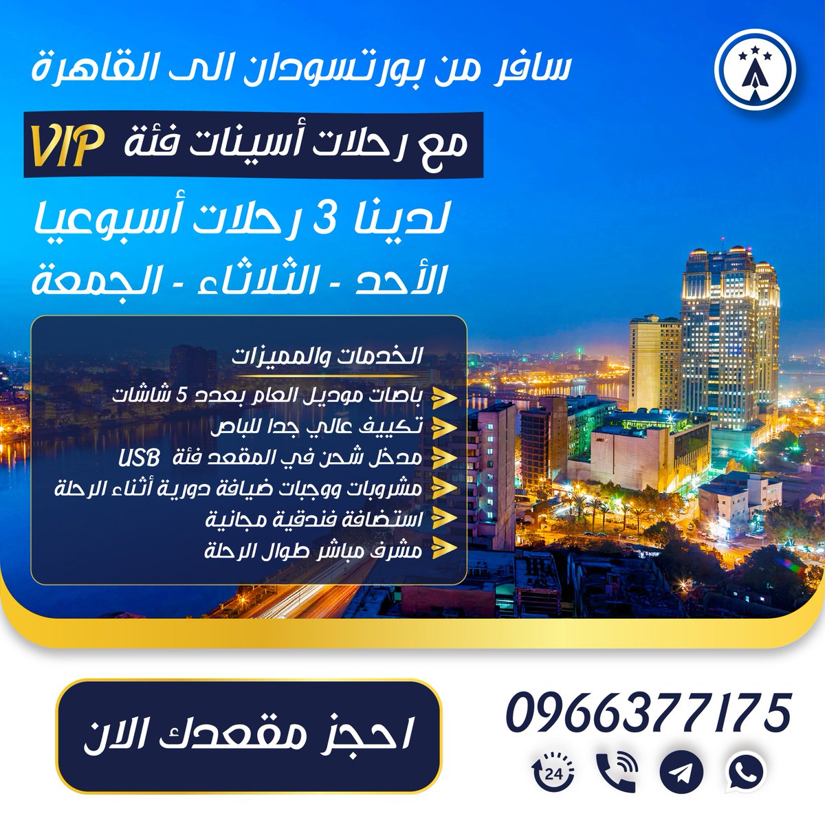 KTO1590173's tweet photo. ⚠️ عاجل ومهم يبدأ حجز يوم الجمعة من الان
للمسافرين من بورتسودان إلى القاهرة
توجد رحلات ViP مجدولة
للقاهرة 160 ألف 
أسوان 150 الف
جدول الرحلات ( الاحد - الثلاثاء - الجمعة)
للحجز والاستفسار 
📷 0966377175 مكالمات + واتساب  #مكتب_سفريات_الخرطوم https://t.co/yQJIEPER0D