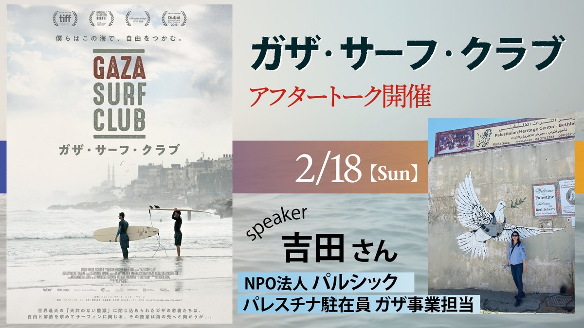 cinemachupki's tweet photo. @upjp @sekinekenji #ガザ・サーフ・クラブ
📣アフタートーク開催📣
ガザで緊急支援支援、生活再建支援事業を行っている #パルシック さんにお話しを伺います
日にち：2月18日(日)14:45-上映後
ゲスト：吉田さん(NPO法人パルシック パレスチナ駐在員 ガザ事業担当）

＊ご予約 https://t.co/KfM8DsoFjg
#PARCIC #民際協力 https://t.co/OEEw5guDQ8