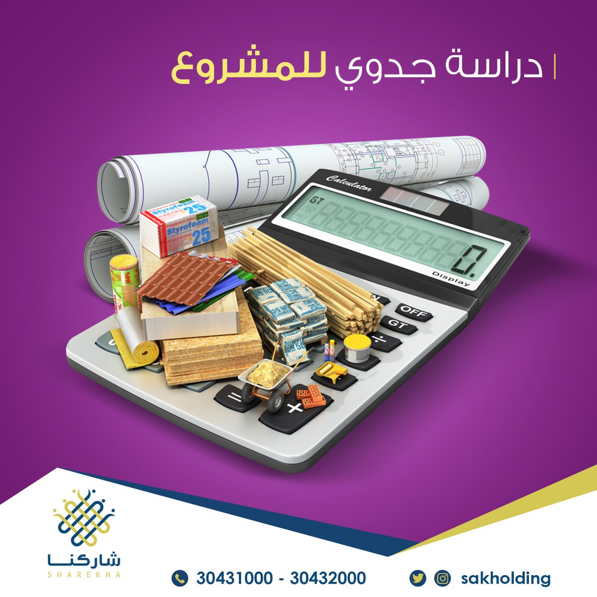 شاركنا" منتج عقاري يقوم بتوفير دراسة جدوى ودراسة مالية للمشروع كما يقوم بإعادة رؤية وتقييم وتصميم لما يأتي به العميل ليتم تقييمه التقييم الصحيح.
#شاركنا #قطر #صك_القابضة .. للاتصال بنا: 30432000 – 30431000 من الساعة 8 صباحا – 8 مساء