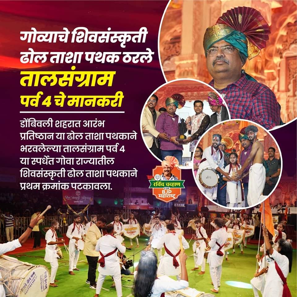 deepak83_Ram's tweet photo. डोंबिवली शहरात आरंभ प्रतिष्ठान या ढोल ताशा पथकाने भरवलेल्या तालसंग्राम पर्व ४ या स्पर्धेत गोवा राज्यातील शिवसंस्कृती ढोल ताशा पथकाने प्रथम क्रमांक पटकावला आहे. सांस्कृतिक वारसाला स्पर्धात्मक पद्धतीने जपण्याचे मोलाचे काम या माध्यमातून होत आहे. https://t.co/gqUYl4nUFM