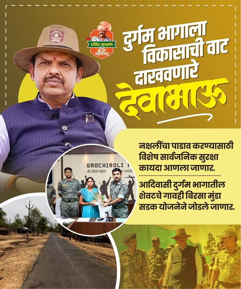 deepak83_Ram's tweet photo. दुर्गम भागाला विकासाची वाट दाखवणारे नेतृत्व म्हणून पुढील काळात ना. देवेंद्र फडणवीस यांची ओळख होणार आहे. देवाभाऊंच्या पुढाकाराने नक्षलींचा पाडाव करण्यासाठी विशेष सार्वजनिक सुरक्षा कायदा आणला जाणार आहे. आदिवासी दुर्गम भागातील शेवटचे गावही बिरसा मुंडा सडक योजनेने जोडले जाणार आहे. https://t.co/t26jC8w0dP
