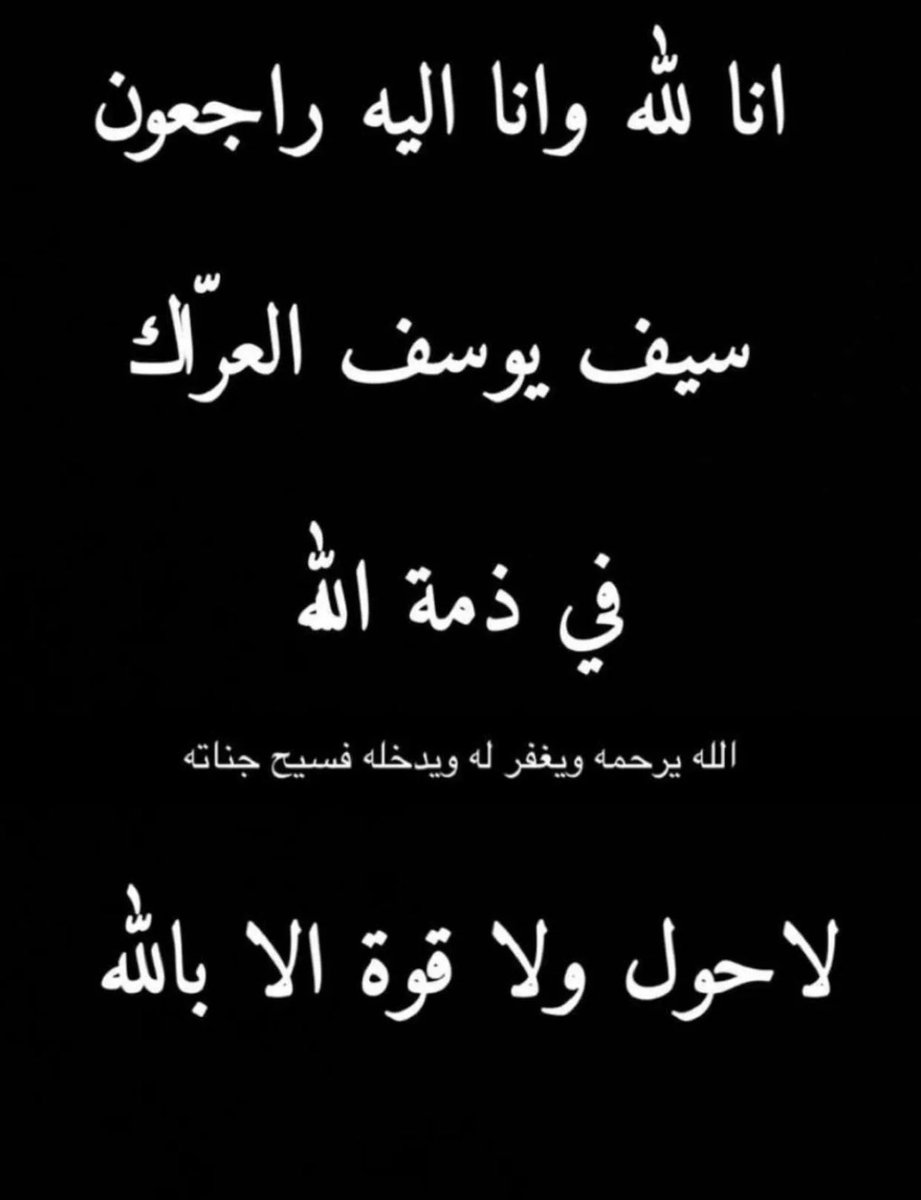 سيف يوسف العراك . في ذمه الله انالله وانا إليه راجعون