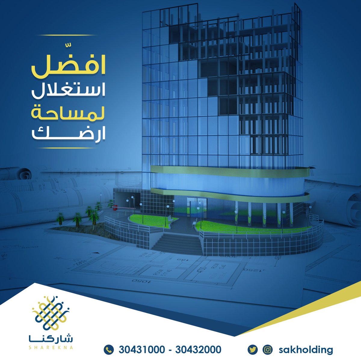 شاركنا" منتج عقاري يقوم بتوفير دراسة جدوى ودراسة مالية للمشروع كما يقوم بإعادة رؤية وتقييم وتصميم لما يأتي به العميل ليتم تقيمه التقييم الصحيح. #شاركنا #قطر #صك_القابضة
للاتصال بنا: 30432000 – 30431000 من الساعة 8 صباحا – 8 مساء