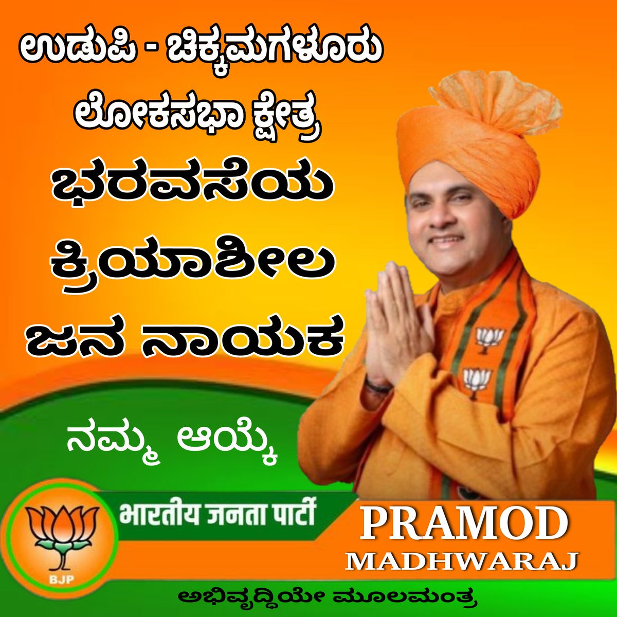 hindusthani_111's tweet photo. ನಮ್ಮ ದೇಶಕ್ಕೆ ಹೇಗೆ ನರೇಂದ್ರ ಮೋದಿ ಅವರ ಅನಿವಾರ್ಯತೆ ಇದೆಯೋ ಹಾಗೆ ಉಡುಪಿ ಚಿಕ್ಕಮಗಳೂರು ಲೋಕಸಭಾ ಕ್ಷೇತ್ರಕ್ಕೆ ನಮ್ಮ ನಾಯಕ ಪ್ರಮೋದ್ ಮಧ್ವರಾಜ್ ಅವರ ಅಗತ್ಯ ಅಷ್ಟೇ ಇದೆ..
#Pm4Mp #pramodmadhwaraj #udupi #chikkamagaluru #bjpudupi #narendramodi #bjpkarnataka #BJP4India https://t.co/kdk7U43eaB