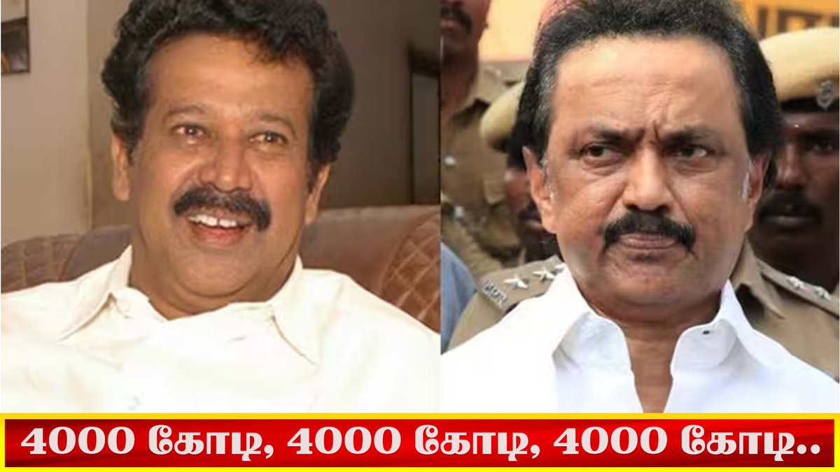 4000 கோடி, 4000 கோடி, 4000 கோடி | #ponmudi #mkstalin #dmk #chennai #shortsfeed #trendingshorts youtube.com/shorts/ZaJU9Xi… #tamilnewsupdates #TamilnaduNews #TamilNewsToday #NewsTamilBreaking #BreakingNews #TamilNewsLive #TamilNewsHeadlines #DailyNewsUpdate #KNNehru #MKStalin #DMK