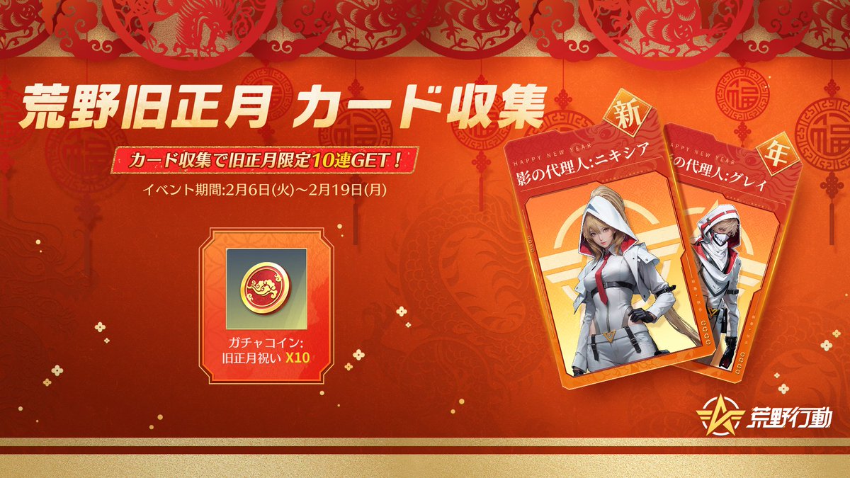 カード収集して10連ガチャをGETしよう💪 荒野旧正月カード収集イベント2/6より開催⏰ 期間中にデイリーログイン/ミッションクリア/  フレンドと交換などでカードを収集しよう🆒 全てのカードを集めると、10連ガチャ獲得⚡️ 👇今すぐ参加しよう👇  https://t.co/IgnJGqyv2F