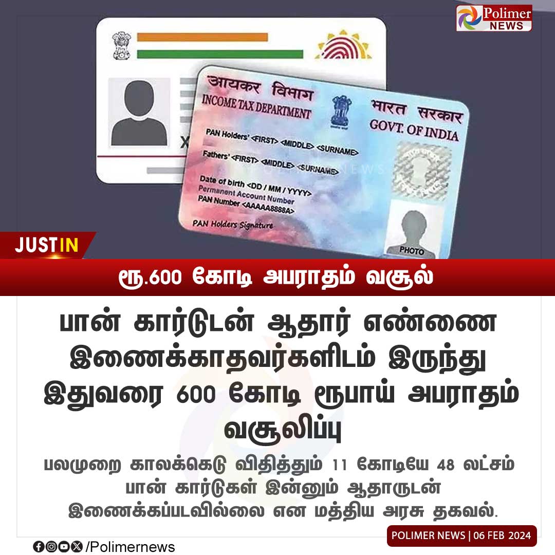 #JUSTIN || ரூ.600 கோடி அபராதம் வசூல் | #Pan | #AadhaarCard | #Penalty | #CentralGovt | #PolimerNews